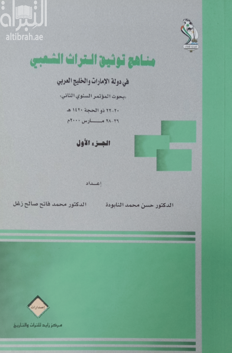 غلاف كتاب مناهج توثيق التراث الشعبي في دولة الإمارات والخليج العربي
