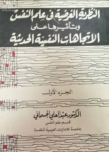 كتاب النظرية الفرضية في علم النفس وتأثيرها على الإتجاهات النفسية الحديثة