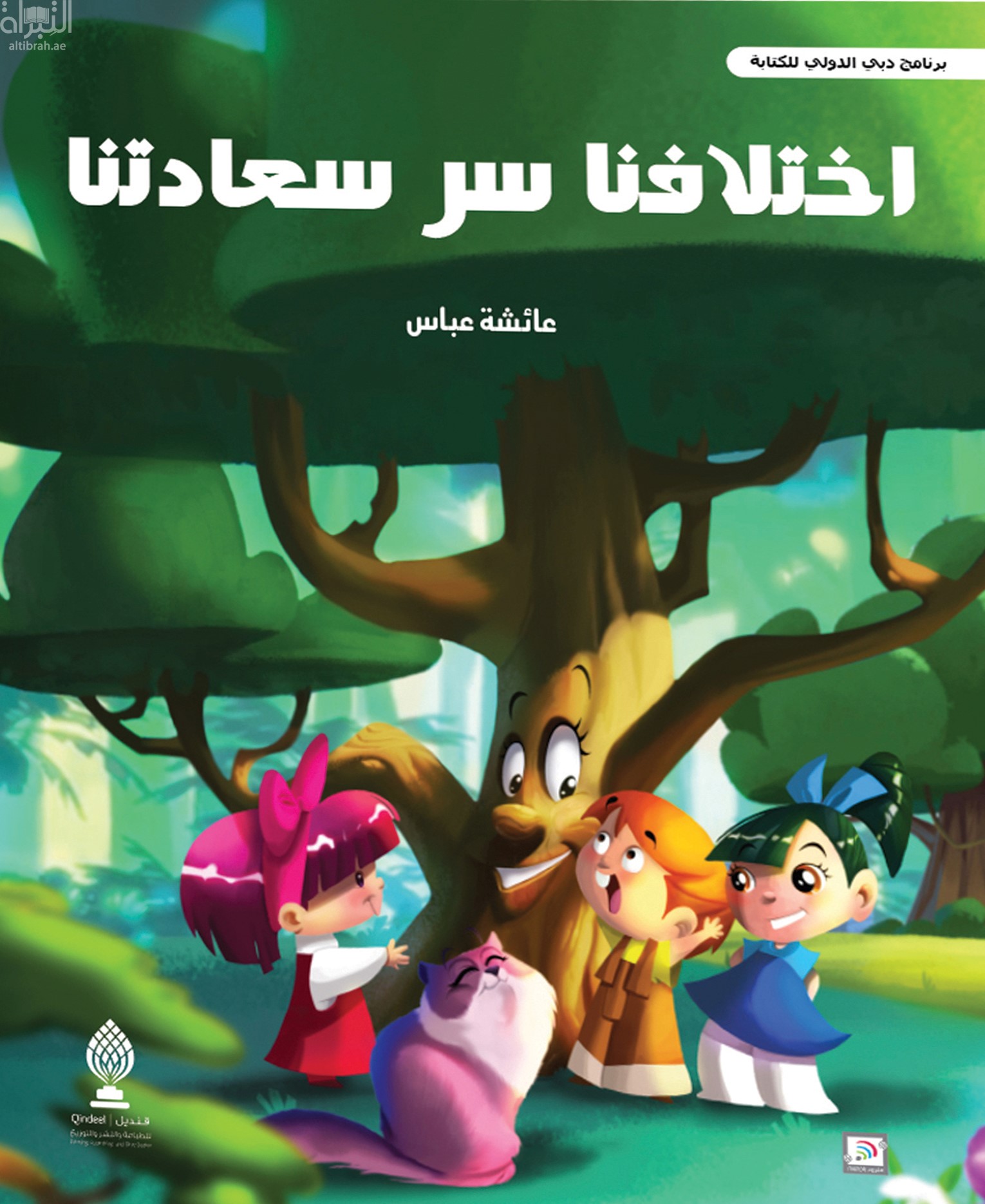 غلاف كتاب اختلافنا سر سعادتنا
