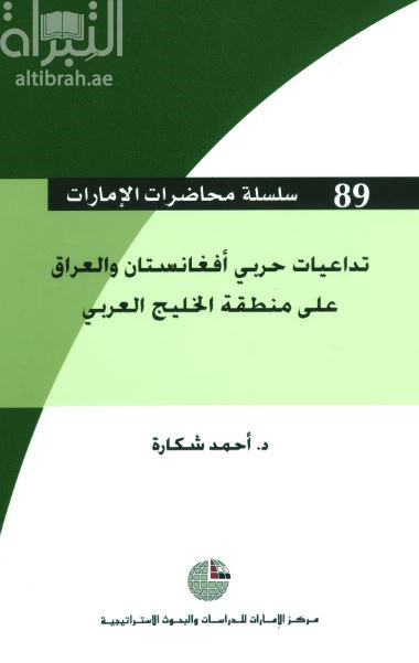 غلاف كتاب تداعيات حربي أفغانستان والعراق على منطقة الخليج العربي