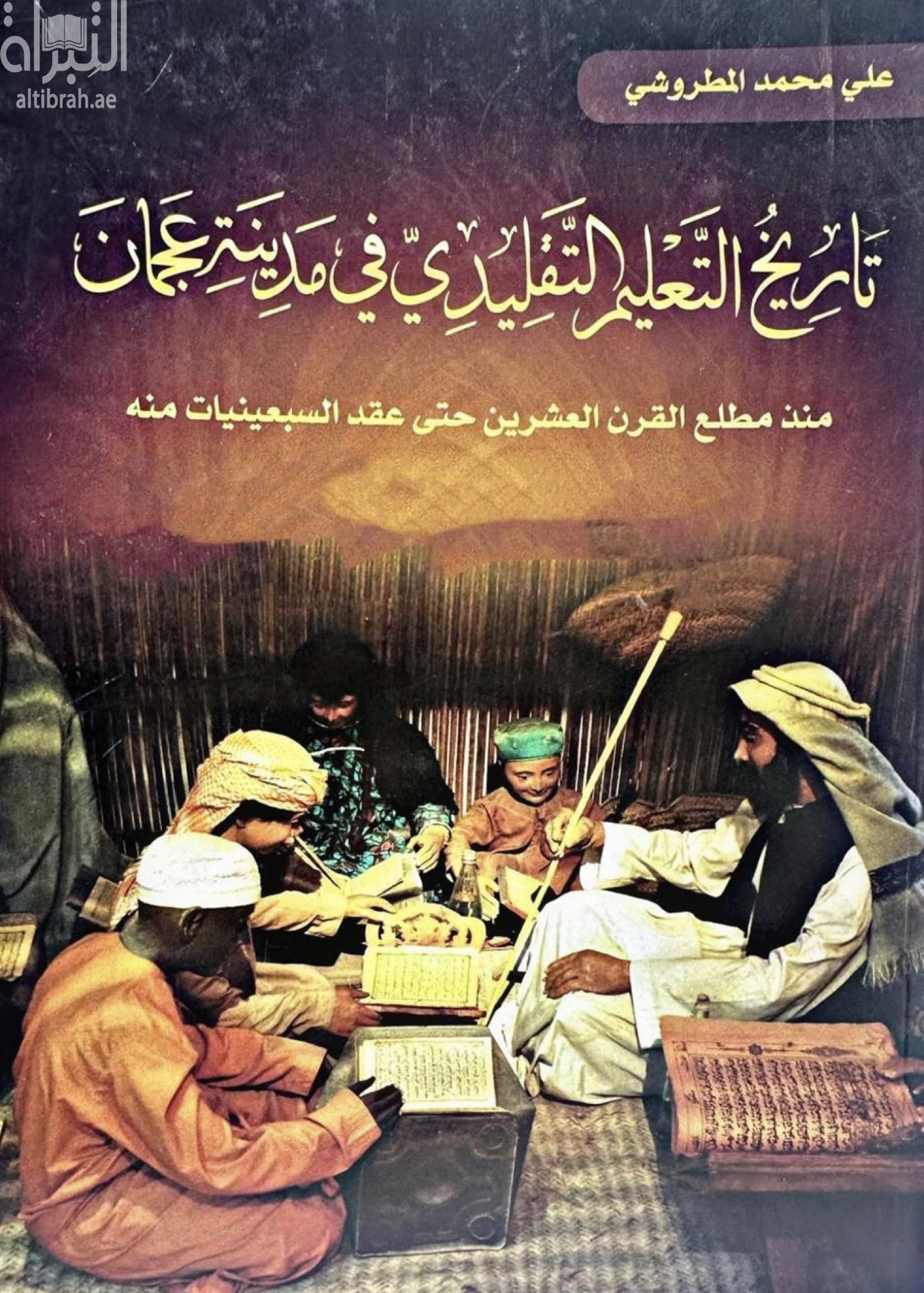 غلاف كتاب تاريخ التعليم التقليدي في مدينة عجمان منذ مطلع القرن العشرين حتى عقد السبعينيات منه