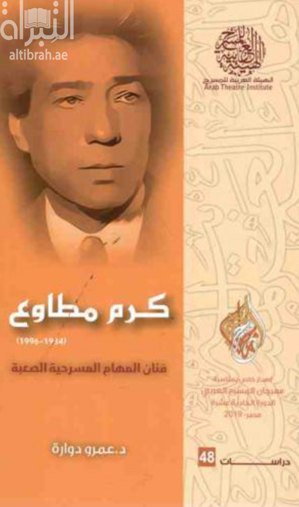 غلاف كتاب كرم مطاوع : فنان المهام المسرحية الصعبة