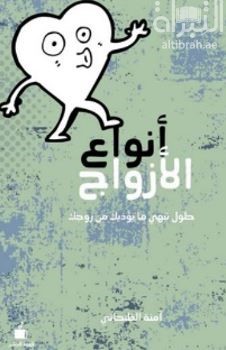 كتاب أنواع الأزواج : حلول تنهي ما يؤذيك من زوجك