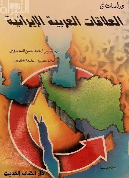 دراسات في العلاقات العربية الإيرانية