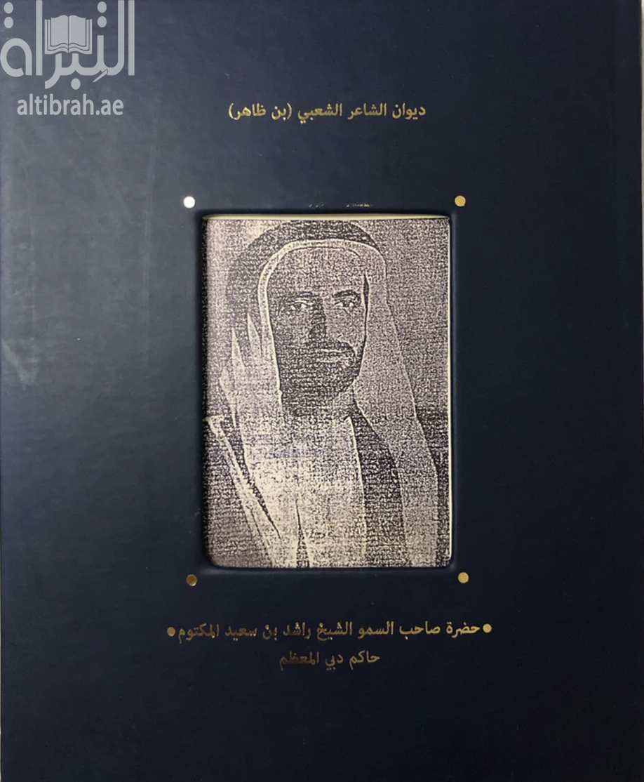 كتاب ديوان الشاعر الشعبي ( بن ظاهر )