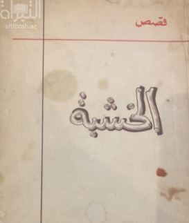 غلاف كتاب الخشبة
