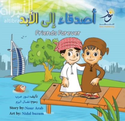 غلاف كتاب أصدقاء إلى الأبد Friends Forever