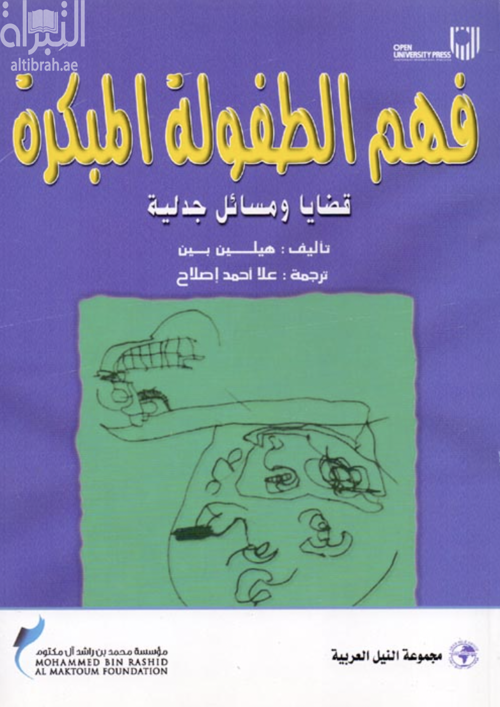 غلاف كتاب فهم الطفولة المبكرة : قضايا ومسائل جدلية