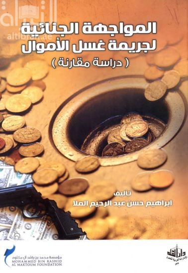 كتاب المواجهة الجنائية لجريمة غسل الأموال : دراسة مقارنة