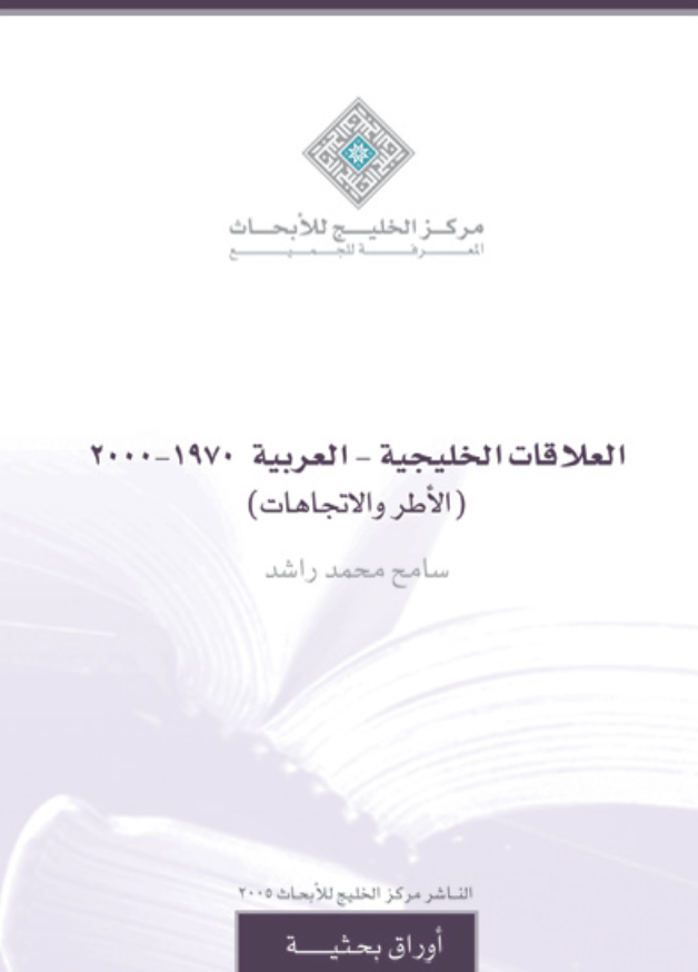 غلاف كتاب العلاقات الخليجية – العربية 1970- 2000 (الأطر والاتجاهات)