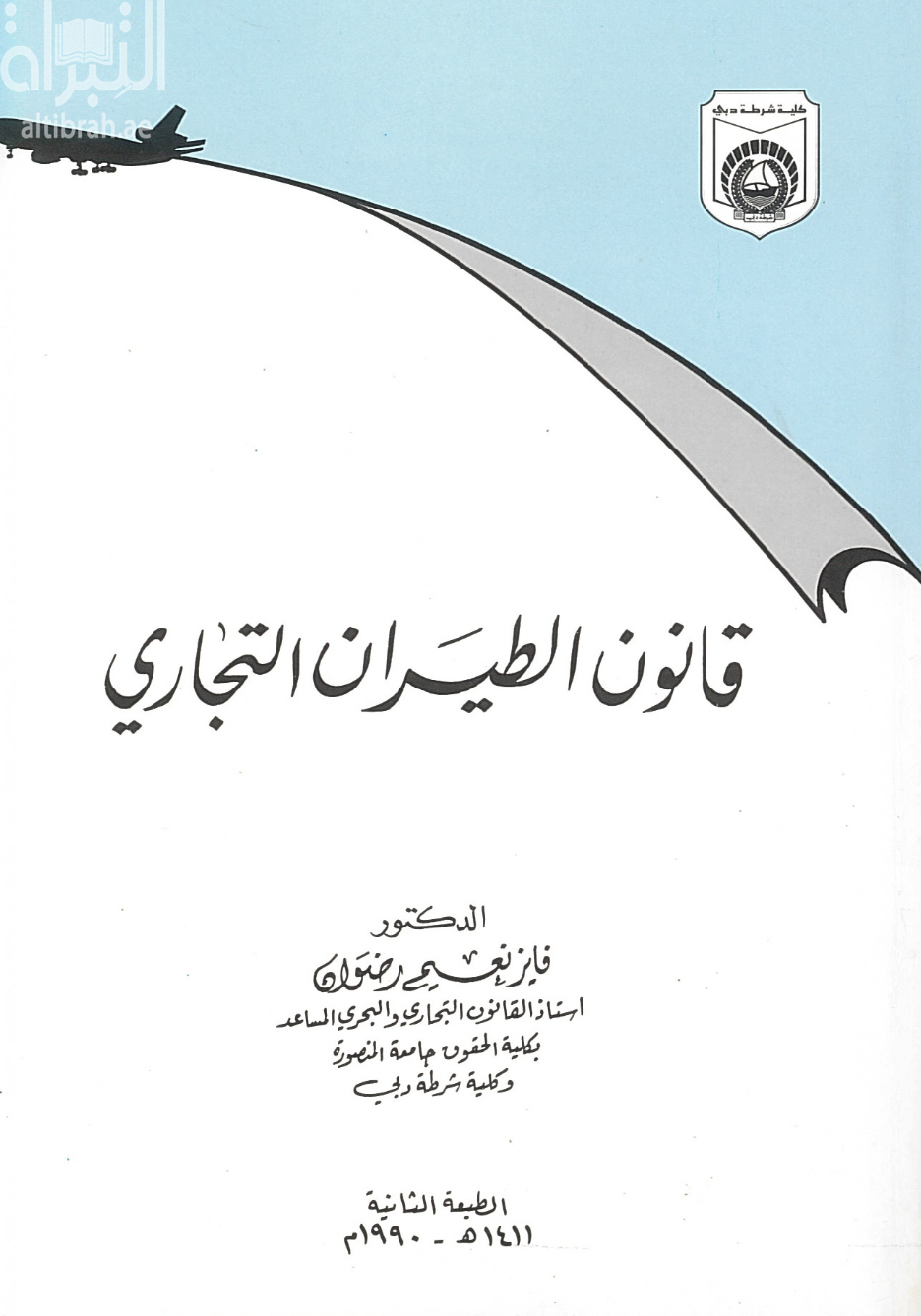 غلاف كتاب قانون الطيران التجاري