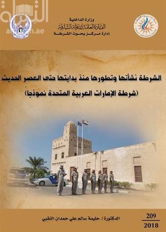 الشرطة نشأتها وتطورها منذ بداياتها حتى العصر الحديث : شرطة الإمارات العربية المتحدة نموذجاً