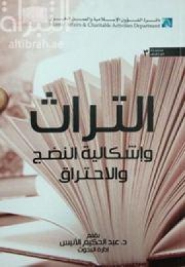 غلاف كتاب التراث وإشكالية النضج والإحتراق