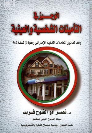 غلاف كتاب الوجيز في التأمينات الشخصية والعينية : وفقا لقانون المعاملات المدنية الإماراتي قم ( 5 ) لسنة 1985