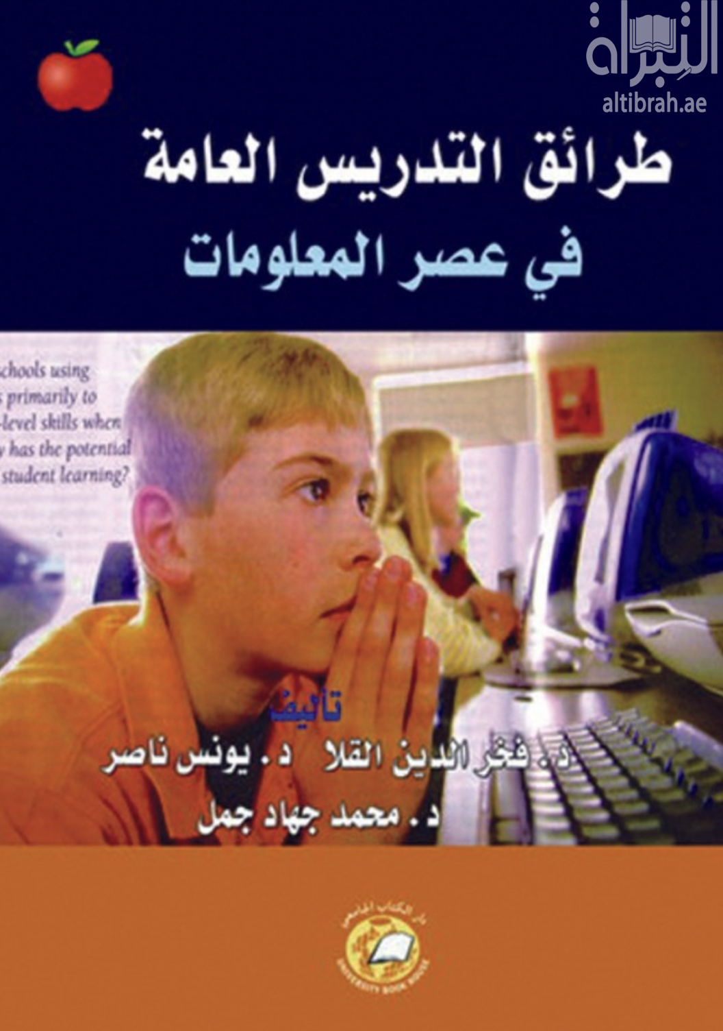 غلاف كتاب طرائق التدريس العامة في عصر المعلومات