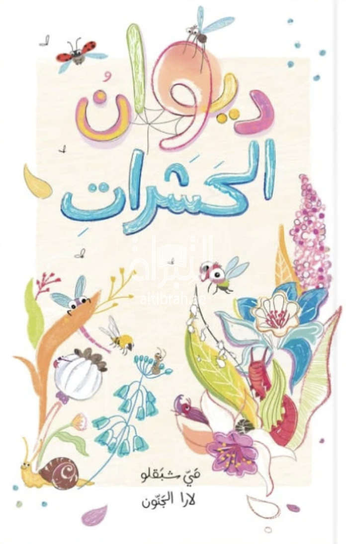 كتاب ديوان الحشرات