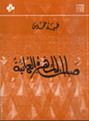 غلاف كتاب صبابات المهرة العمانية
