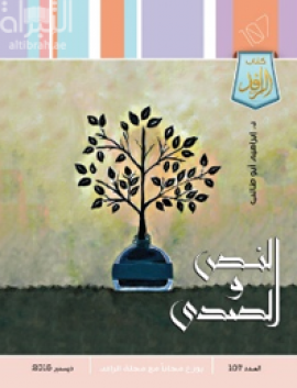 غلاف كتاب النص والصدى : قراءات نقدية