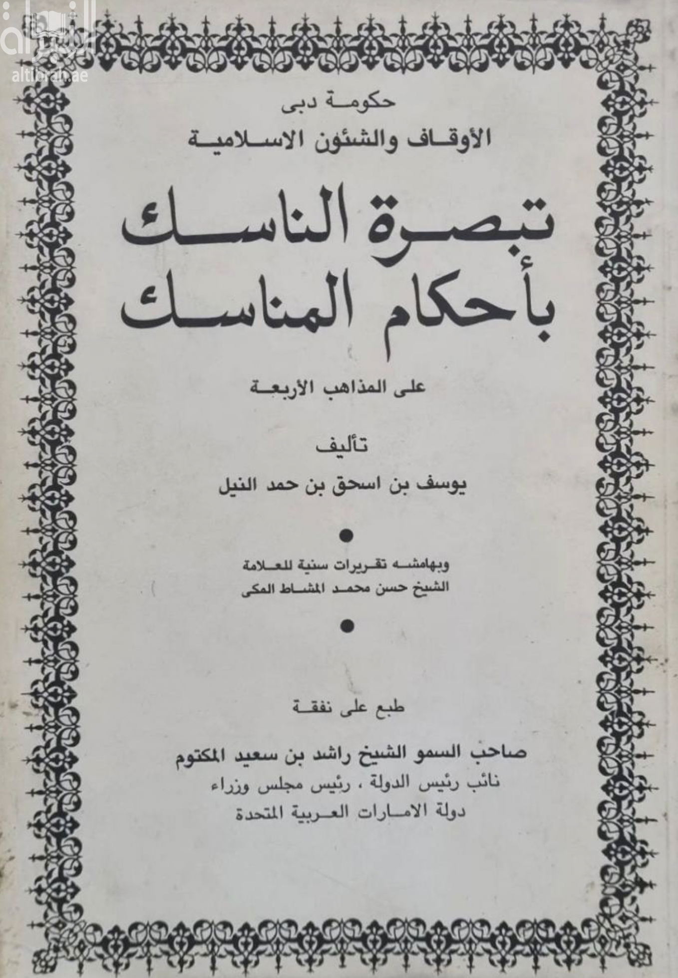 كتاب تبصرة الناسك بأحكام المناسك على المذاهب الأربعة و بهامشه تقريرات سنية لحسن محمد المشاط المكي