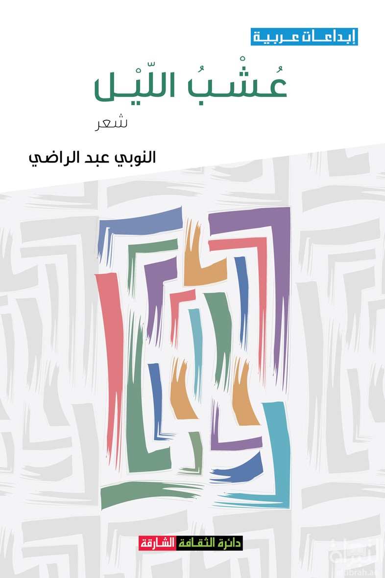غلاف كتاب عشب الليل