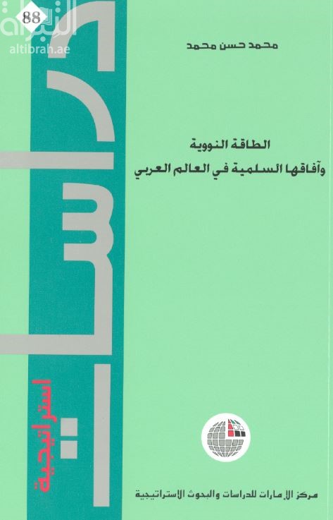 غلاف كتاب الطاقة النووية وآفاقها السلمية في العالم العربي
