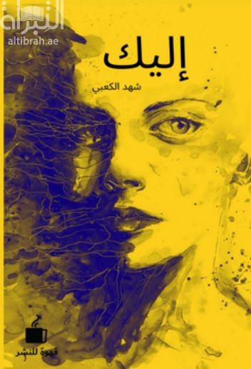 غلاف كتاب إليك