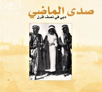 كتاب صدى الماضي : دبي في نصف قرن