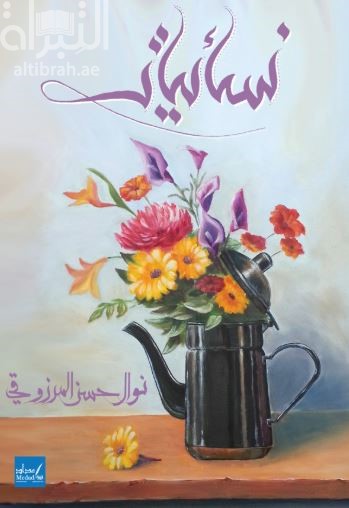 غلاف كتاب نسائيات