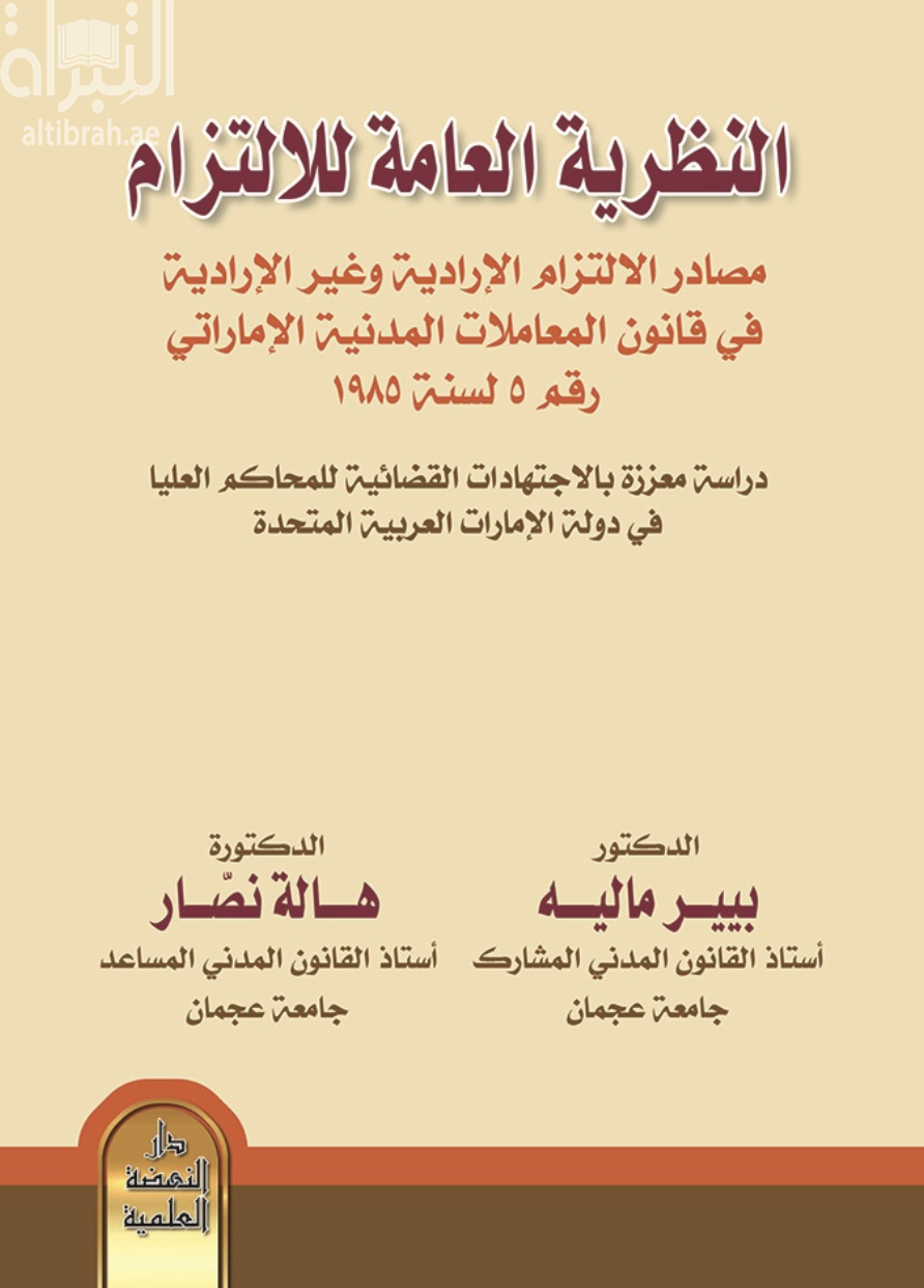 غلاف كتاب النظرية العامة للإلتزام - مصادر الإلتزام - مصادر الالتزام الإرادية وغير الإرادية في قانون المعاملات المدنية الإماراتي رقم 5 لسنة 1985 - دراسة معززة بالإجتهادات القضائية للمحاكم العليا في دولة الإمارات العربية المتحدة