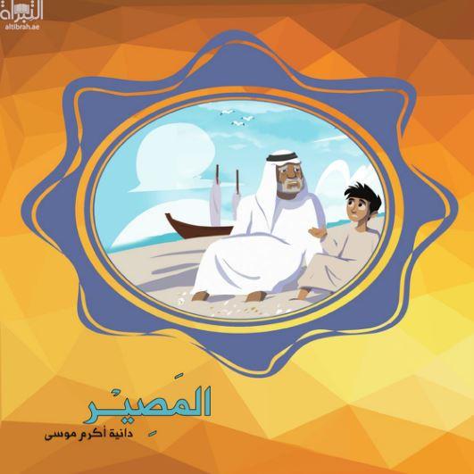 غلاف كتاب المصير