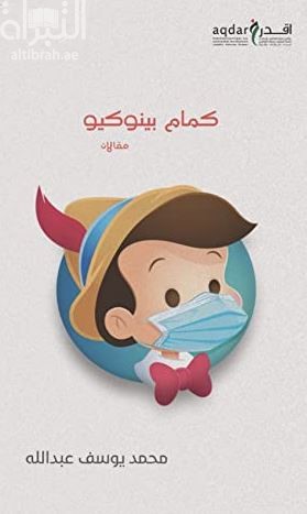 غلاف كتاب كمام بينوكيو