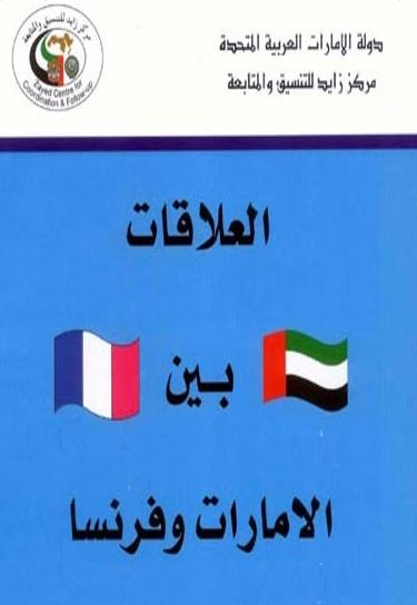 غلاف كتاب العلاقات بين الإمارات وفرنسا