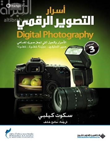 أسرار التصوير الرقمي Digital Photography - الجزء الثالث
