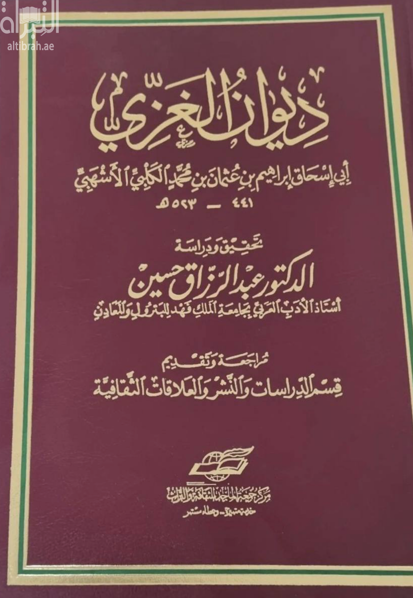 غلاف كتاب ديوان الغزي