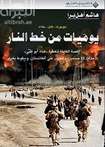 يوميات من خط النار : القصة الكاملة لتغطية قناة أبوظبي لأحداث 11 سبتمبر والحرب في أفغانستان وسقوط بغداد