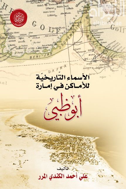 الأسماء التاريخية للأماكن في إمارة أبوظبي