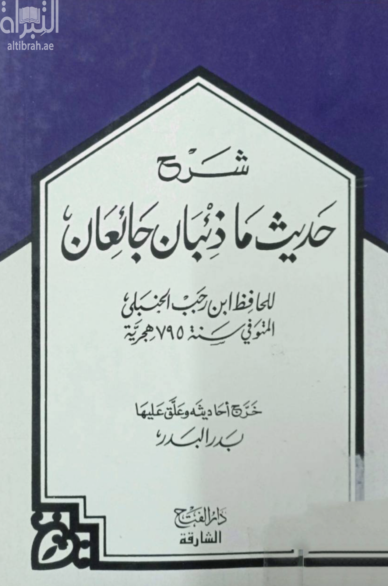 كتاب شرح حديث ما ذئبان جائعان