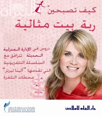 غلاف كتاب كيف تصبحين ربة بيت مثالية