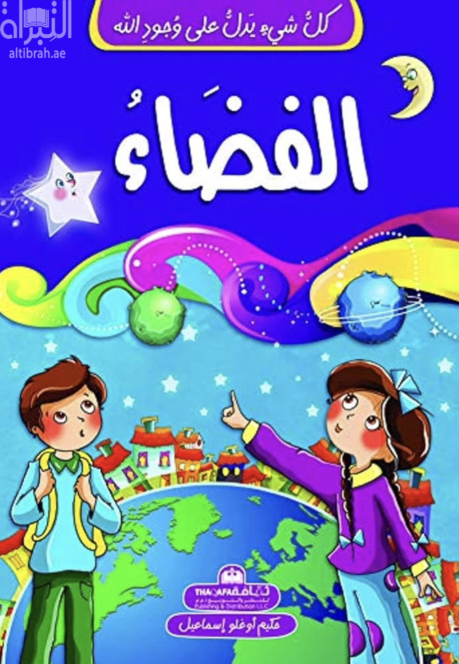 غلاف كتاب الفضاء
