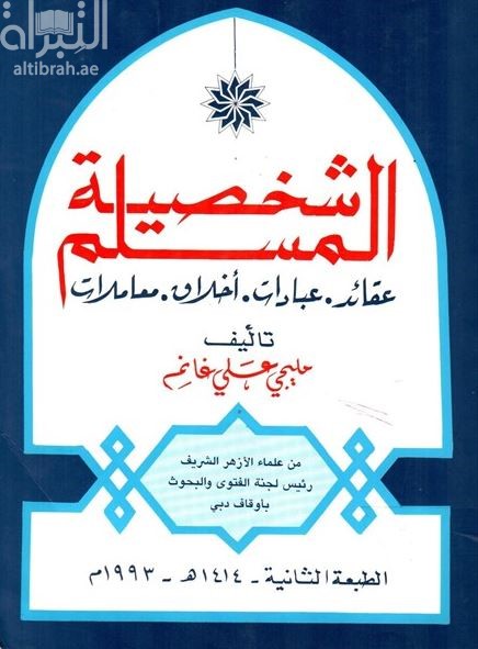 كتاب شخصية المسلم : عقائد - عبادات - أخلاق - معاملات