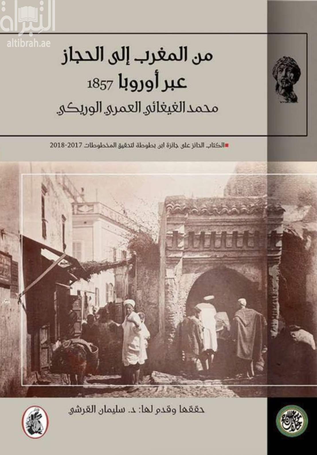 غلاف كتاب من المغرب إلى الحجاز عبر أوروبا 1857