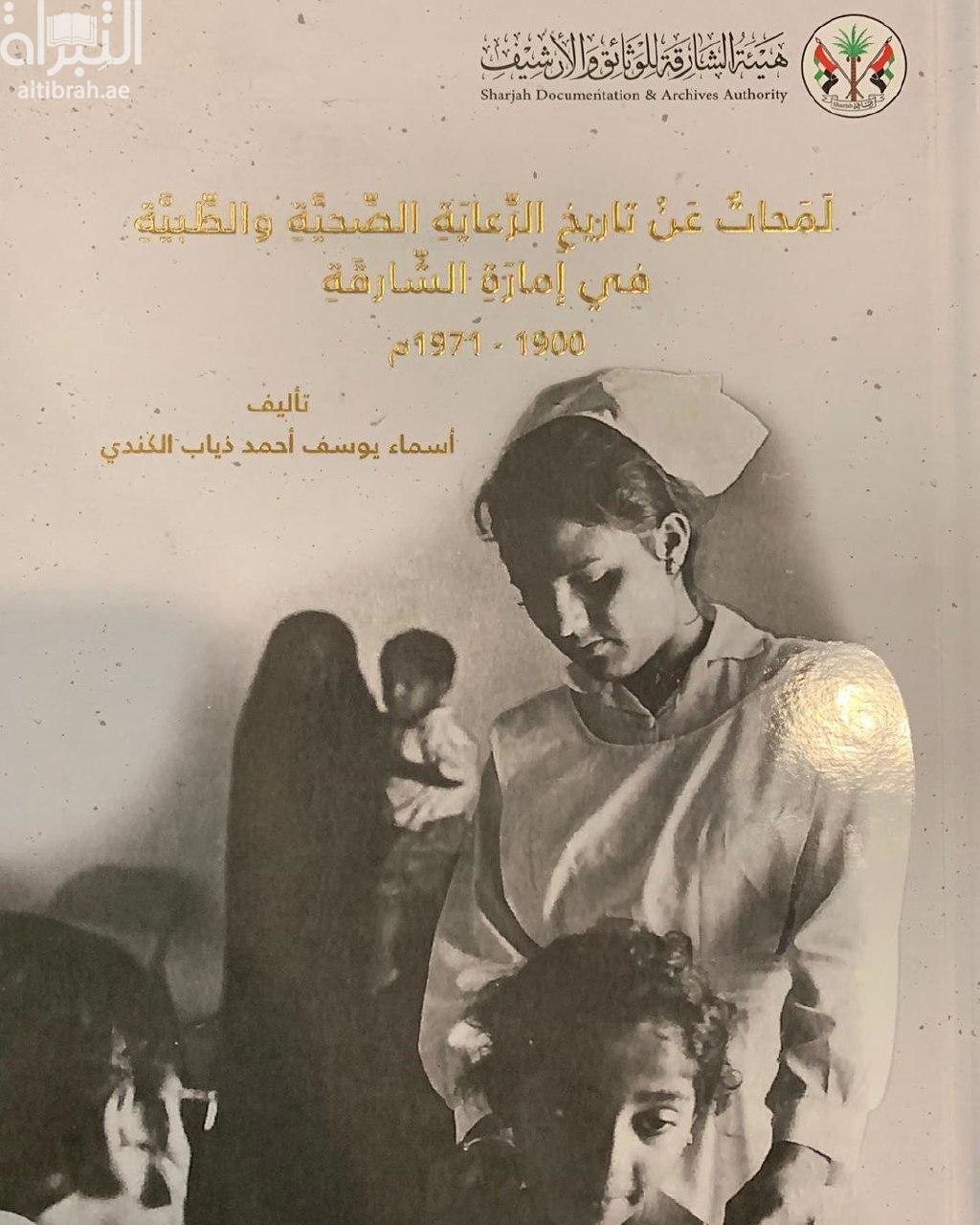 لمحات عن تاريخ الرعاية الصحية والطبية في إمارة الشارقة 1900 - 1971 م