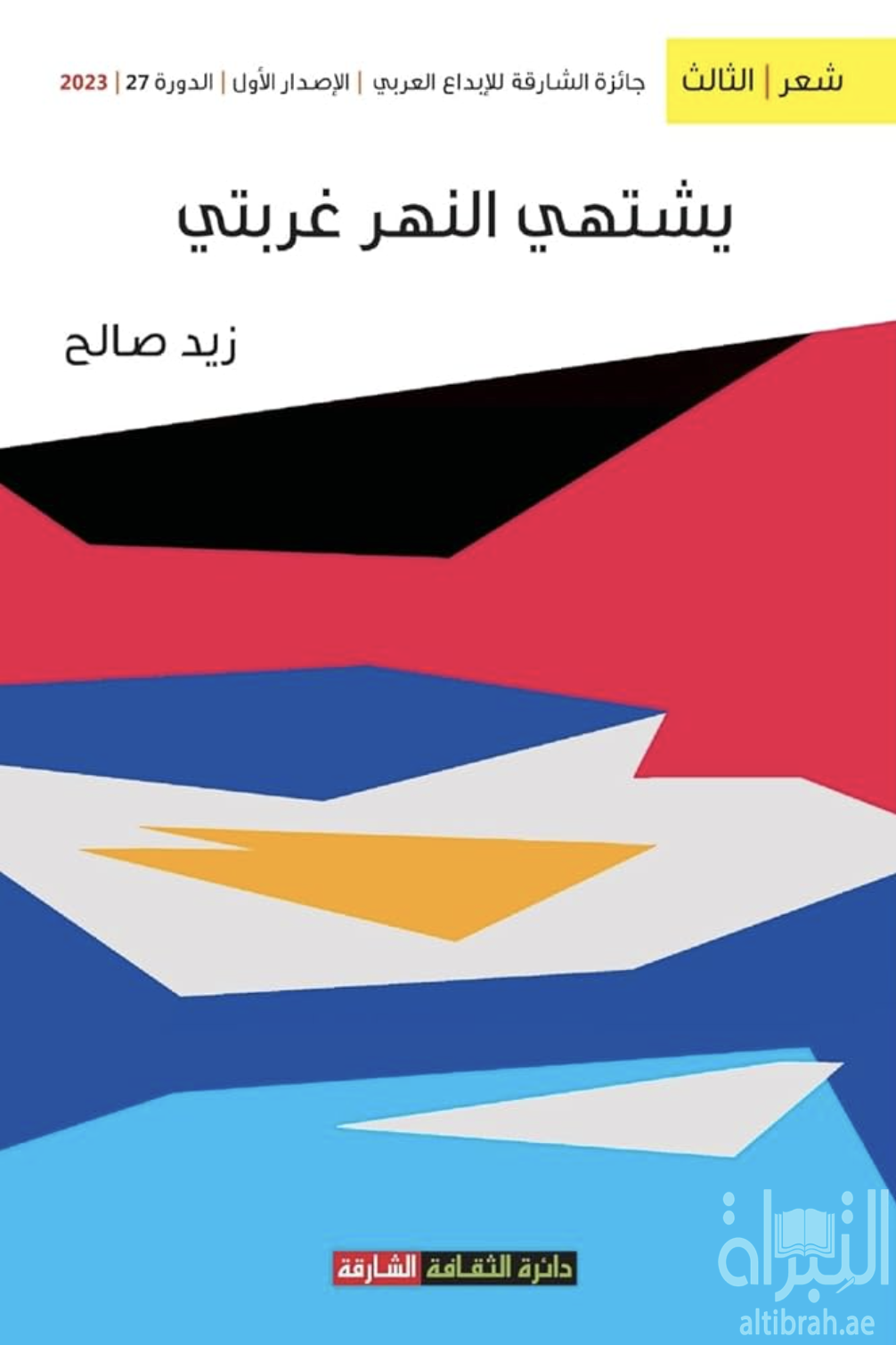 غلاف كتاب يشتهي النهر غربتي