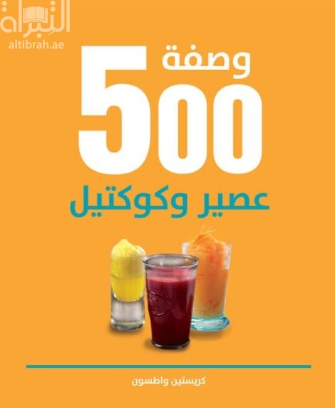 غلاف كتاب 500 وصفة عصير وكوكتيل