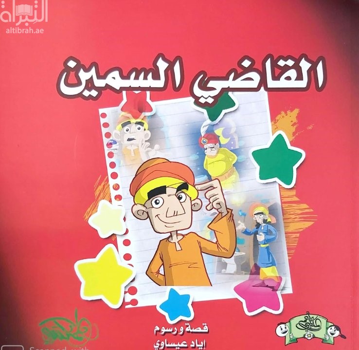 غلاف كتاب القاضي السمين
