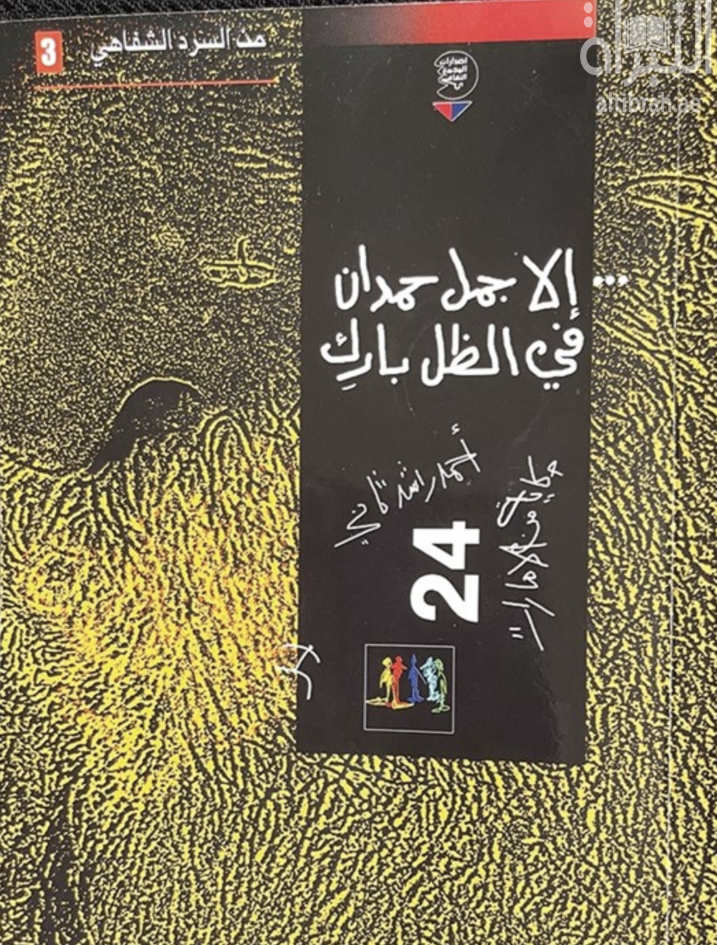 غلاف كتاب إلا جمل حمدان في الظل بارك : 24 حكاية من الإمارات