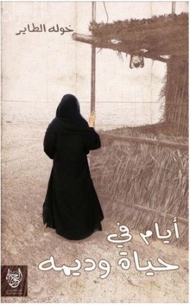 غلاف كتاب أيام في حياة وديمة