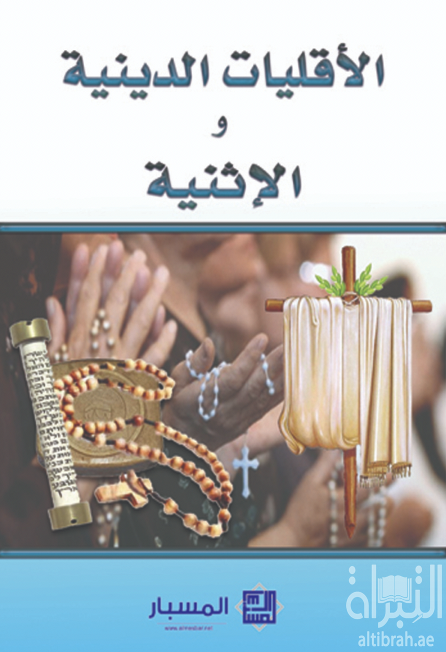 غلاف كتاب الأقليات الإثنية والدينية