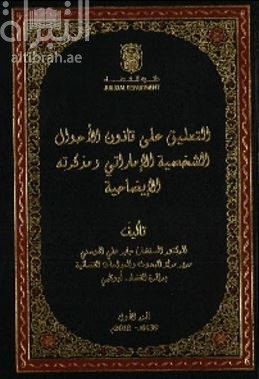 غلاف كتاب التعليق على قانون الأحوال الشخصية الإماراتي ومذكرته الإيضاحية - الجزء الأول