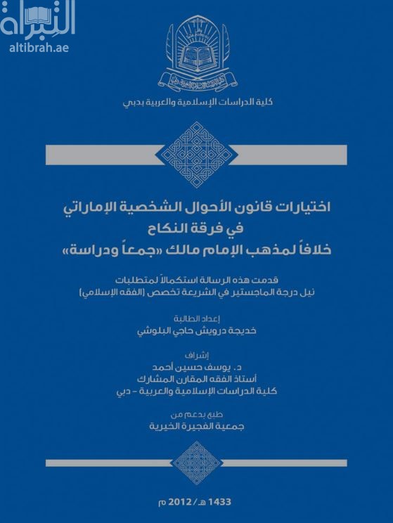 غلاف كتاب اختيارات قانون الأحوال الشخصية الإماراتي في فرقة النكاح خلافا لمذهب الإمام مالك : جمعا ودراسة